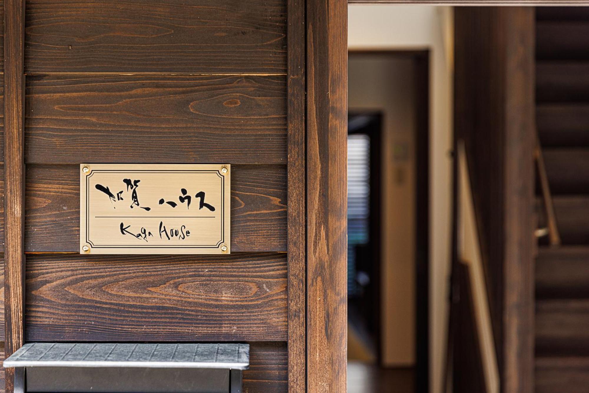 فيلا Kaga House كانازاوَ المظهر الخارجي الصورة